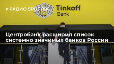 "Тинькофф" признали одним из системно значимых банков России