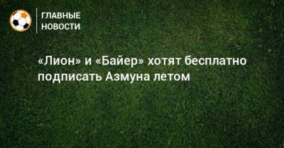 Сердара Азмуна - «Лион» и «Байер» хотят бесплатно подписать Азмуна летом - bombardir.ru