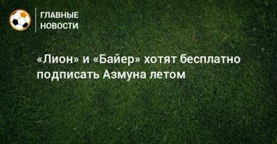 «Лион» и «Байер» хотят бесплатно подписать Азмуна летом