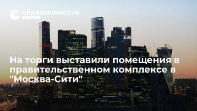 "Дом.РФ": на торги выставлены помещения в правительственном комплексе в "Москва-Сити"
