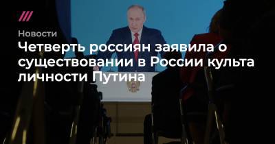 Четверть россиян заявила о существовании в России культа личности Путина