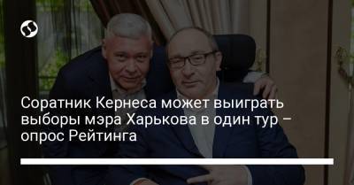 Соратник Кернеса может выиграть выборы мэра Харькова в один тур – опрос Рейтинга