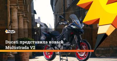 Ducati представила новый Multistrada V2