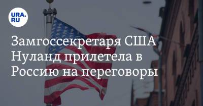 Замгоссекретаря США Нуланд прилетела в Россию на переговоры