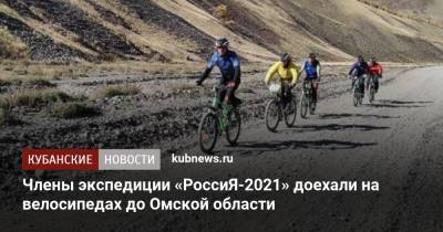 Члены экспедиции «РоссиЯ-2021» доехали на велосипедах до Омской области