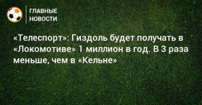 «Телеспорт»: Гиздоль будет получать в «Локомотиве» 1 миллион в год. В 3 раза меньше, чем в «Кельне»