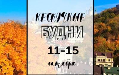 Нескучные будни: куда пойти в Киеве на неделе с 11 по 15 октября