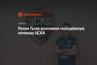 Ролан Гусев возглавил молодёжную команду ЦСКА