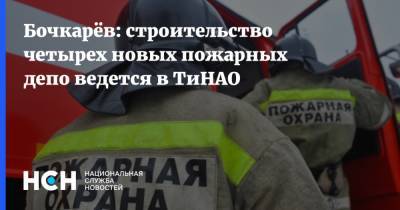 Бочкарёв: строительство четырех новых пожарных депо ведется в ТиНАО