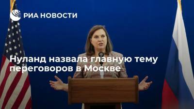 Нуланд назвала стабильность отношений России и США основной темой переговоров в Москве
