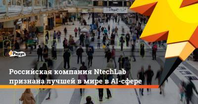 Российская компания NtechLab признана лучшей в мире в AI-сфере