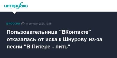Пользовательница "ВКонтакте" отказалась от иска к Шнурову из-за песни "В Питере - пить"