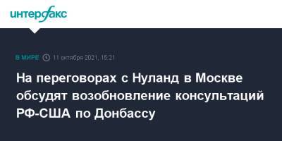 На переговорах с Нуланд в Москве обсудят возобновление консультаций РФ-США по Донбассу