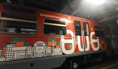 В Москве запустили бронированный метропоезд «Алга, Башкортостан!»