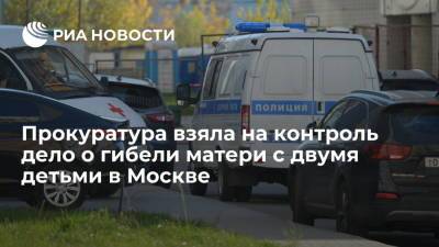 Прокуратура Москвы взяла на контроль дело об убийстве малолетних на Левобережной улице