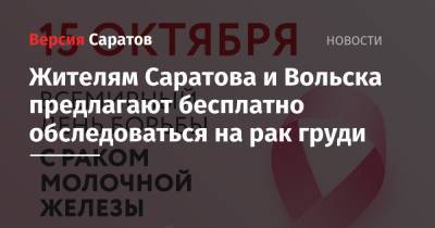 Жителям Саратова и Вольска предлагают бесплатно обследоваться на рак груди