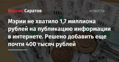 Мэрии не хватило 1,7 миллиона рублей на публикацию информации в интернете. Решено добавить еще почти 400 тысяч рублей