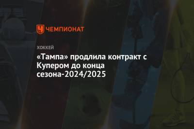 «Тампа» продлила контракт с Купером до конца сезона-2024/2025
