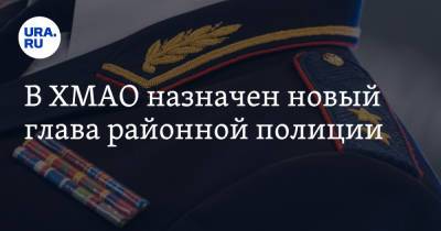 В ХМАО назначен новый глава районной полиции