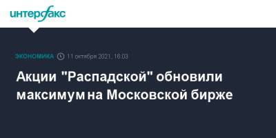Акции "Распадской" обновили максимум на Московской бирже