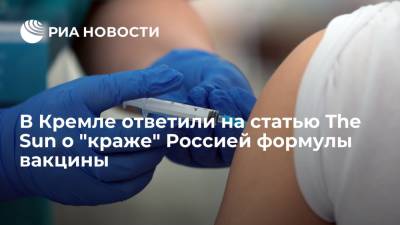 Песков назвал обвинения The Sun в адрес России из-за "кражи" формулы вакцины ненаучными
