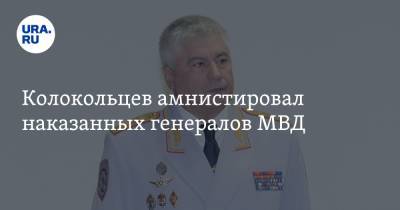 Колокольцев амнистировал наказанных генералов МВД. «Готовятся к премиям»