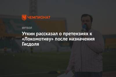 Уткин рассказал о претензиях к «Локомотиву» после назначения Гисдоля