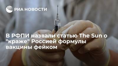 В РФПИ назвали статью The Sun о "краже" Россией формулы вакцины у AstraZeneca фейком