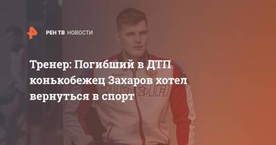 Тренер: Погибший в ДТП конькобежец Захаров хотел вернуться в спорт