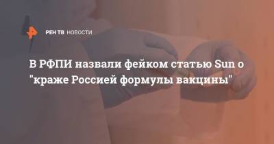 В РФПИ назвали фейком статью Sun о "краже Россией формулы вакцины"