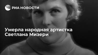 Народная артистка РСФСР Светлана Мизери умерла на 89-м году жизни