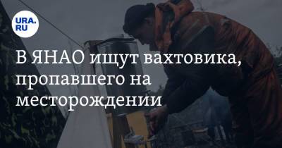 В ЯНАО ищут вахтовика, пропавшего на месторождении - ura.news - окр. Янао - район Пуровский