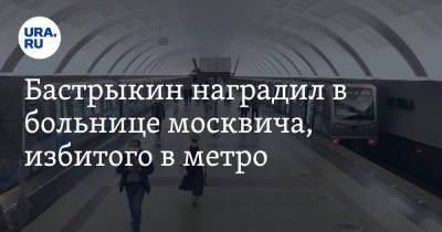 Бастрыкин наградил в больнице москвича, избитого в метро. Фото