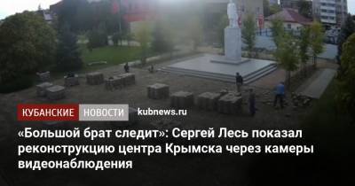 «Большой брат следит»: Сергей Лесь показал реконструкцию центра Крымска через камеры видеонаблюдения
