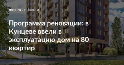Программа реновации: в Кунцеве ввели в эксплуатацию дом на 80 квартир