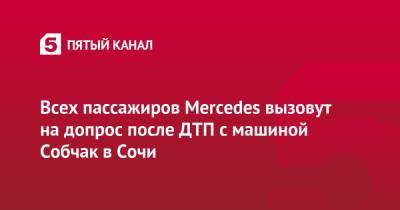 Всех пассажиров Mercedes вызовут на допрос после ДТП с машиной Собчак в Сочи