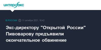 Экс-директору "Открытой России" Пивоварову предъявили окончательное обвинение