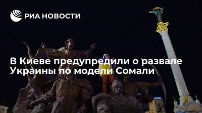 Экс-депутат Рады Береза предупредил Украину о развале по модели Сомали