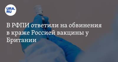 В РФПИ ответили на обвинения в краже Россией вакцины у Британии