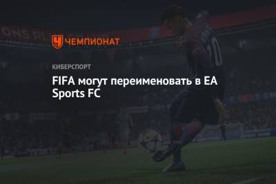 FIFA могут переименовать в EA Sports FC