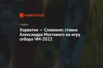 Хорватия — Словакия: ставка Александра Мостового на игру отбора ЧМ-2022