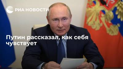 Путин: у меня со здоровьем все нормально