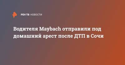 Водителя Maybach отправили под домашний арест после ДТП в Сочи