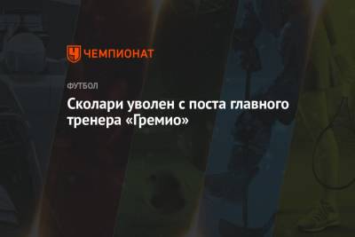 Сколари уволен с поста главного тренера «Гремио»