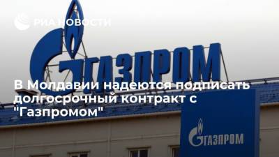 Вице-премьер Молдавии Спыну надеется на подписание долгосрочного контракта с "Газпромом"