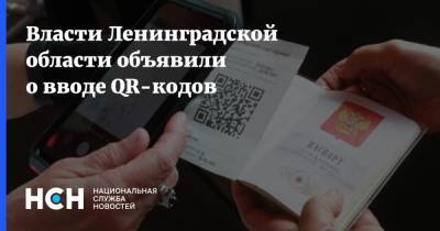 Власти Ленинградской области объявили о вводе QR-кодов