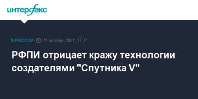 РФПИ отрицает кражу технологии создателями "Спутника V" - interfax.ru - Москва - Россия
