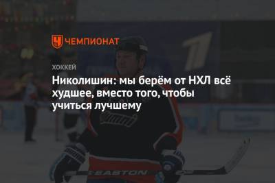 Андрей Николишин - Николишин: мы берём от НХЛ всё худшее, вместо того, чтобы учиться лучшему - championat.com