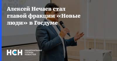 Алексей Нечаев стал главой фракции «Новые люди» в Госдуме