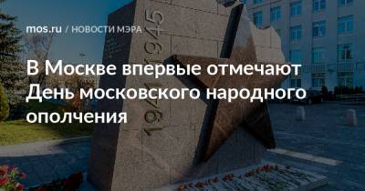 В Москве впервые отмечают День московского народного ополчения